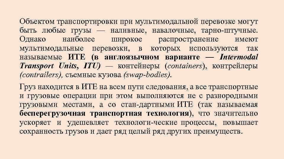 Объектом транспортировки при мультимодальной перевозке могут быть любые грузы — наливные, навалочные, тарно штучные.