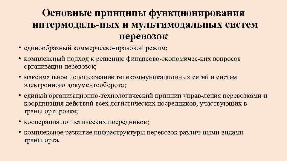 Основные принципы функционирования интермодаль ных и мультимодальных систем перевозок • единообразный коммерческо правовой режим;