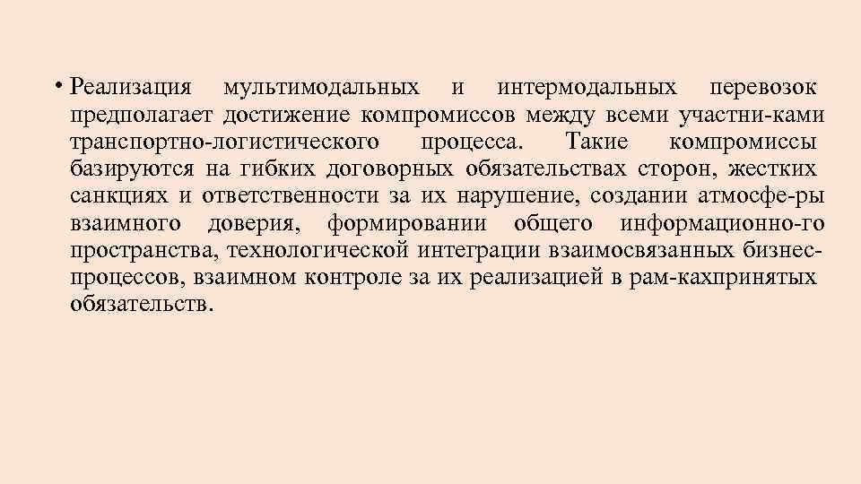  • Реализация мультимодальных и интермодальных перевозок предполагает достижение компромиссов между всеми участни ками
