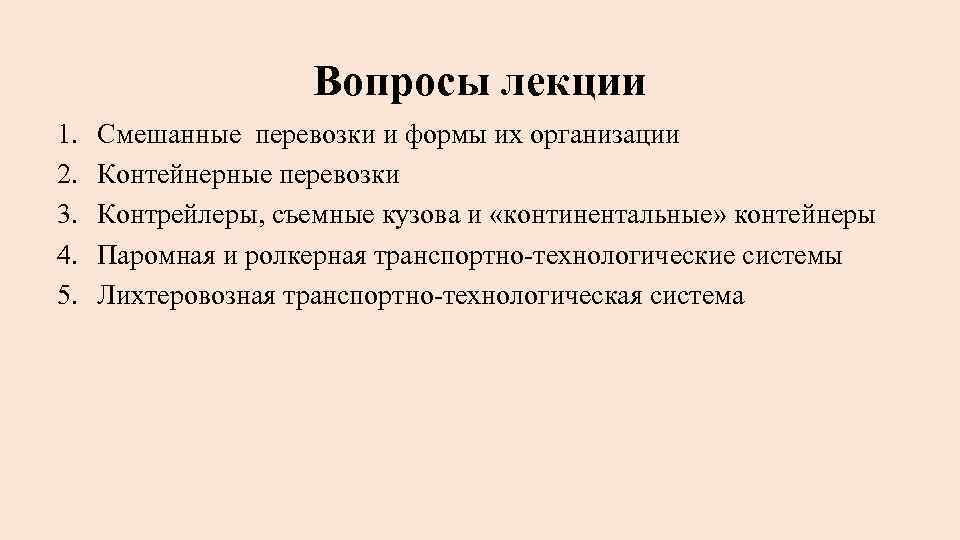 Вопросы лекции 1. 2. 3. 4. 5. Смешанные перевозки и формы их организации Контейнерные