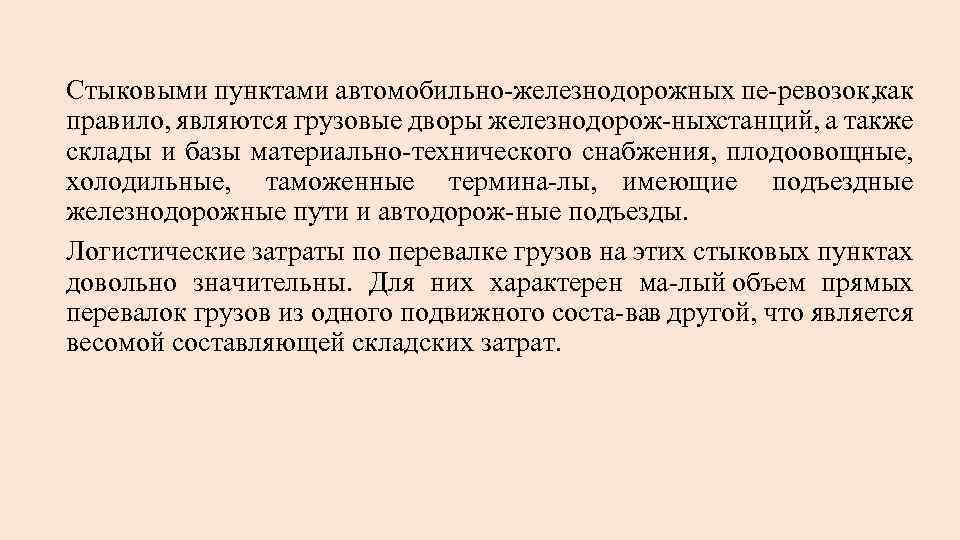 Стыковыми пунктами автомобильно железнодорожных пе ревозок, как правило, являются грузовые дворы железнодорож ных станций,