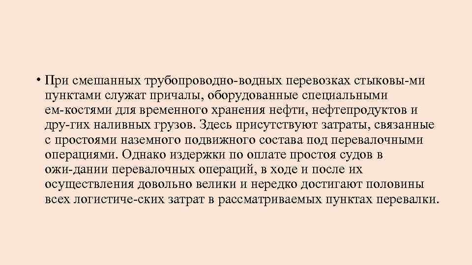  • При смешанных трубопроводно водных перевозках стыковы ми пунктами служат причалы, оборудованные специальными