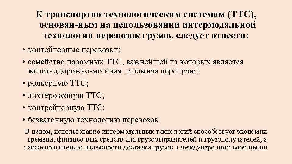 К транспортно технологическим системам (ТТС), основан ным на использовании интермодальной технологии перевозок грузов, следует