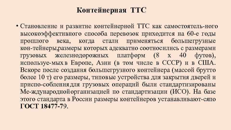 Контейнерная ТТС • Становление и развитие контейнерной ТТС как самостоятель ного высокоэффективного способа перевозок
