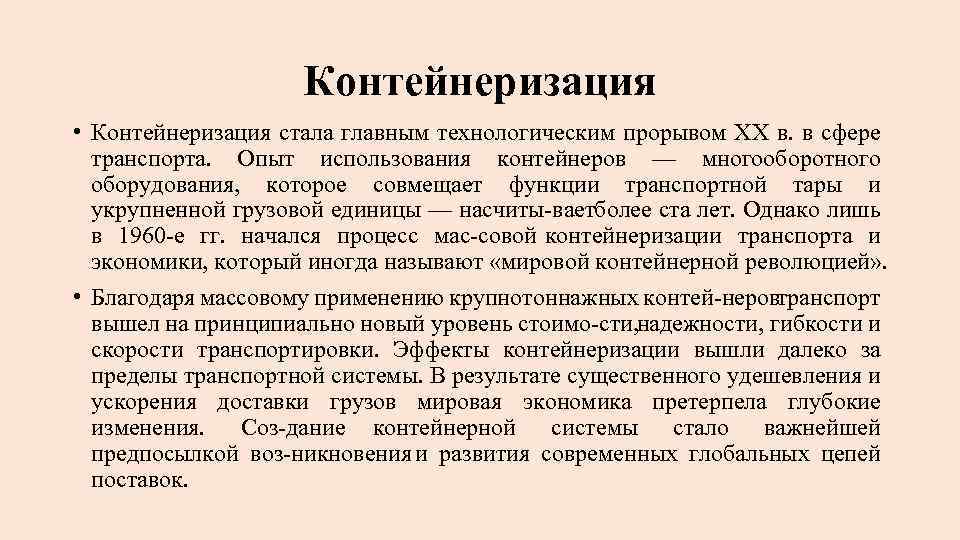 Контейнеризация • Контейнеризация стала главным технологическим прорывом XX в. в сфере транспорта. Опыт использования