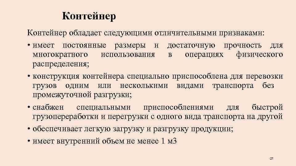 Контейнер обладает следующими отличительными признаками: • имеет постоянные размеры и достаточную прочность для многократного