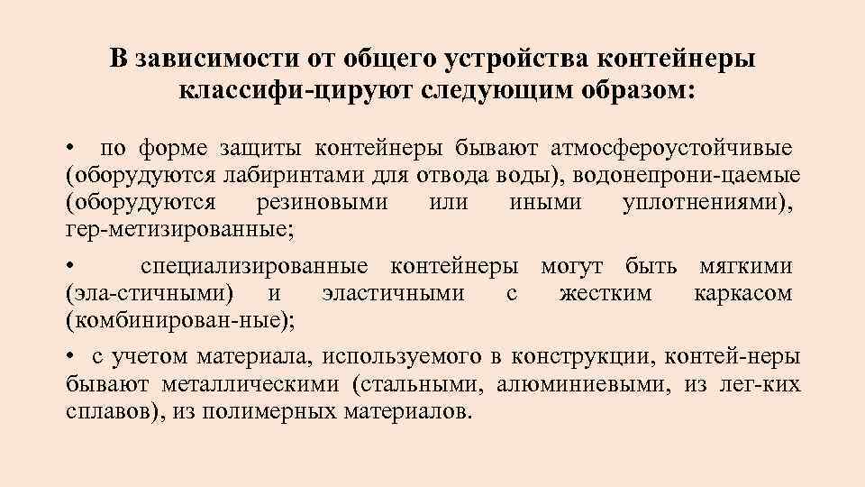 В зависимости от общего устройства контейнеры классифи цируют следующим образом: • по форме защиты