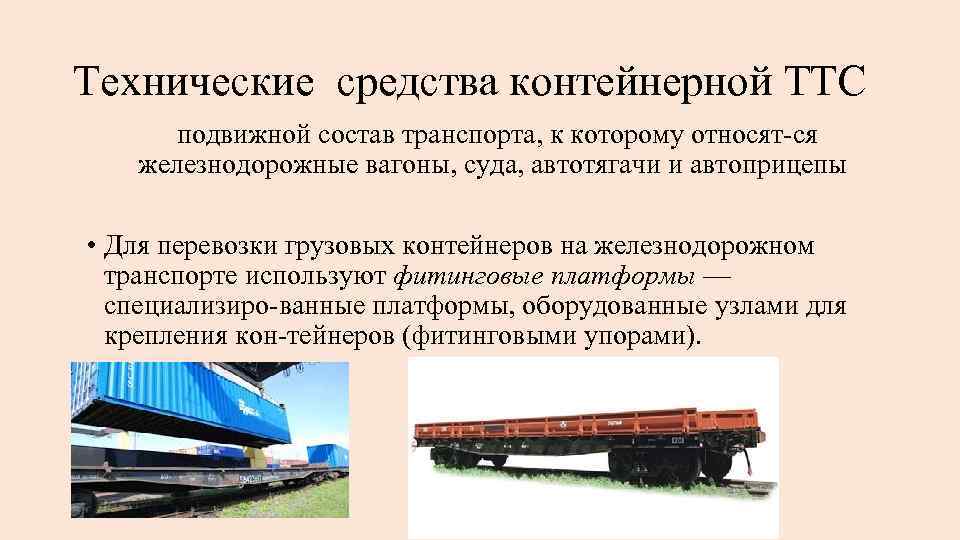 Технические средства контейнерной ТТС подвижной состав транспорта, к которому относят ся железнодорожные вагоны, суда,
