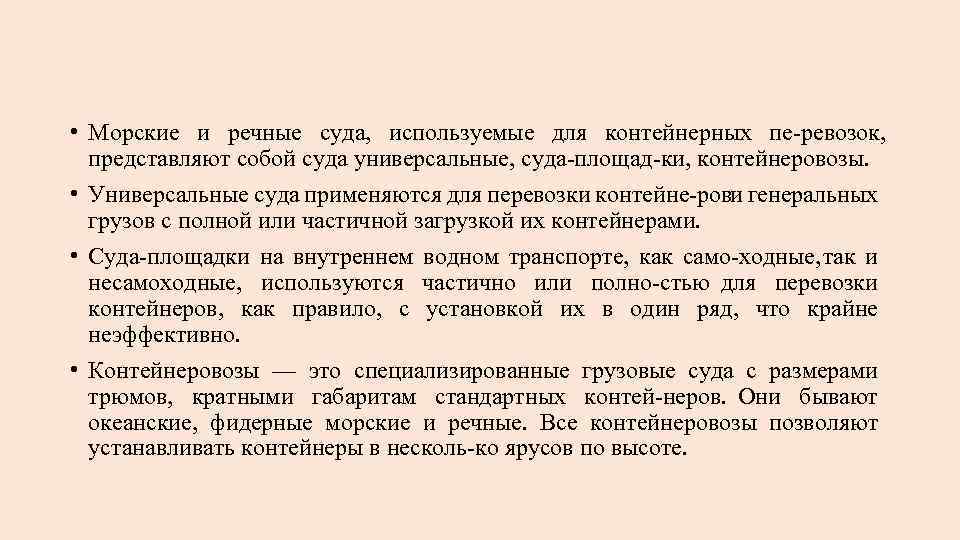  • Морские и речные суда, используемые для контейнерных пе ревозок, представляют собой суда