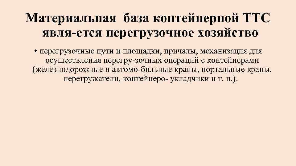 Материальная база контейнерной ТТС явля ется перегрузочное хозяйство • перегрузочные пути и площадки, причалы,
