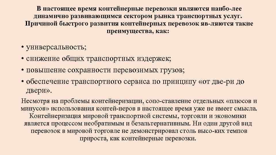 В настоящее время контейнерные перевозки являются наибо лее динамично развивающимся сектором рынка транспортных услуг.
