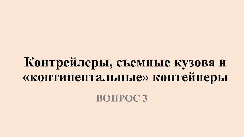 Контрейлеры, съемные кузова и «континентальные» контейнеры ВОПРОС 3 
