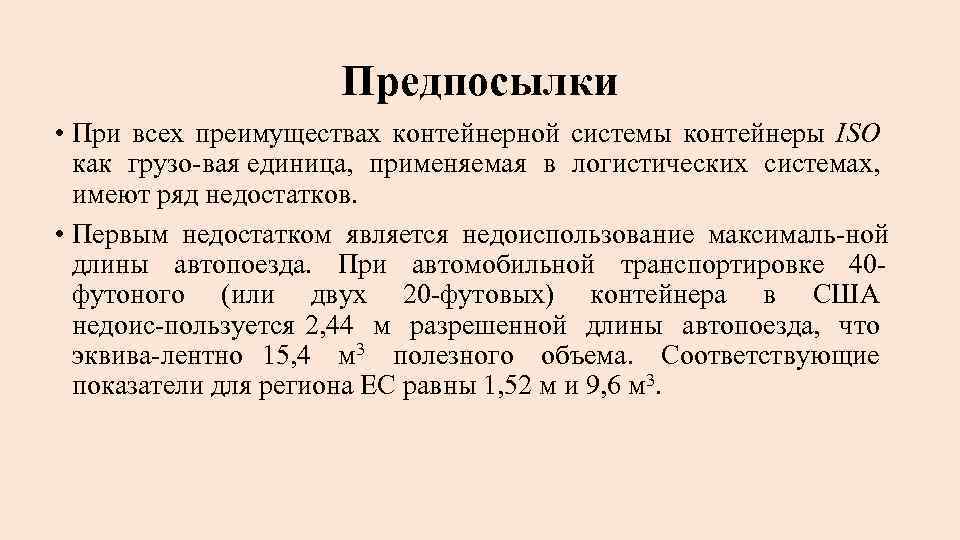 Предпосылки • При всех преимуществах контейнерной системы контейнеры ISO как грузо вая единица, применяемая