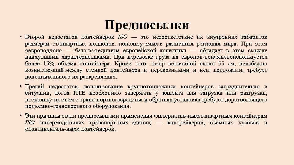 Предпосылки • Второй недостаток контейнеров ISO — это несоответствие их внутренних габаритов размерам стандартных