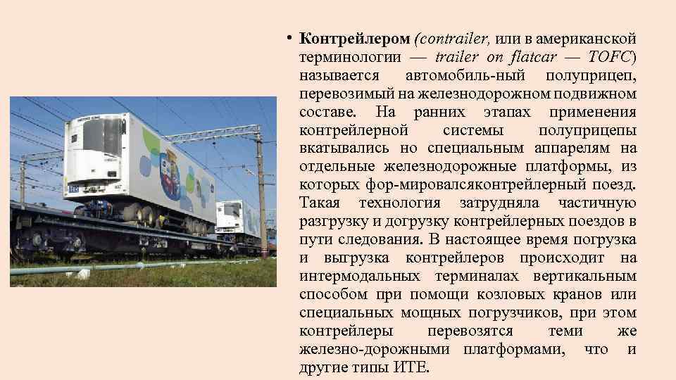  • Контрейлером (сопtrailer, или в американской терминологии — trailer on flatcar — TOFC)