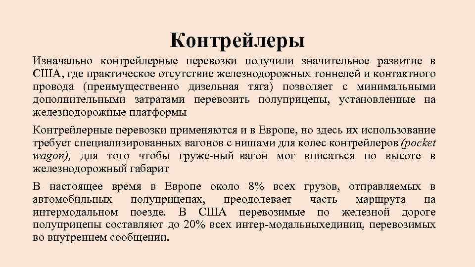 Контрейлеры Изначально контрейлерные перевозки получили значительное развитие в США, где практическое отсутствие железнодорожных тоннелей