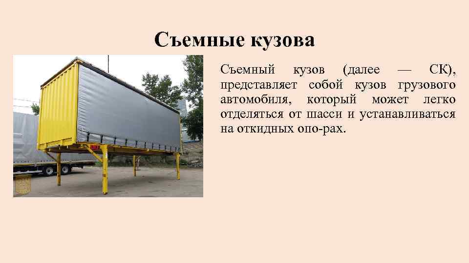 Съемные кузова Съемный кузов (далее — СК), представляет собой кузов грузового автомобиля, который может