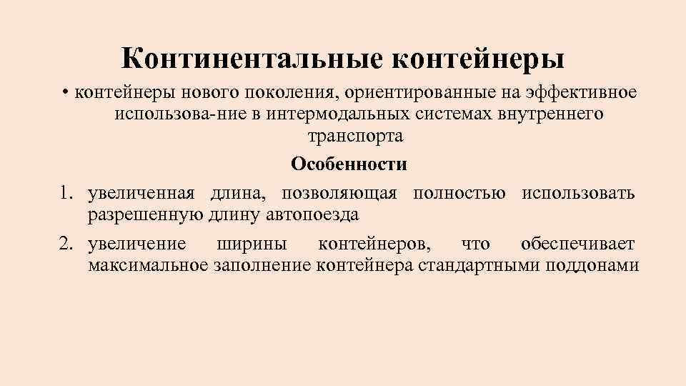Континентальные контейнеры • контейнеры нового поколения, ориентированные на эффективное использова ние в интермодальных системах