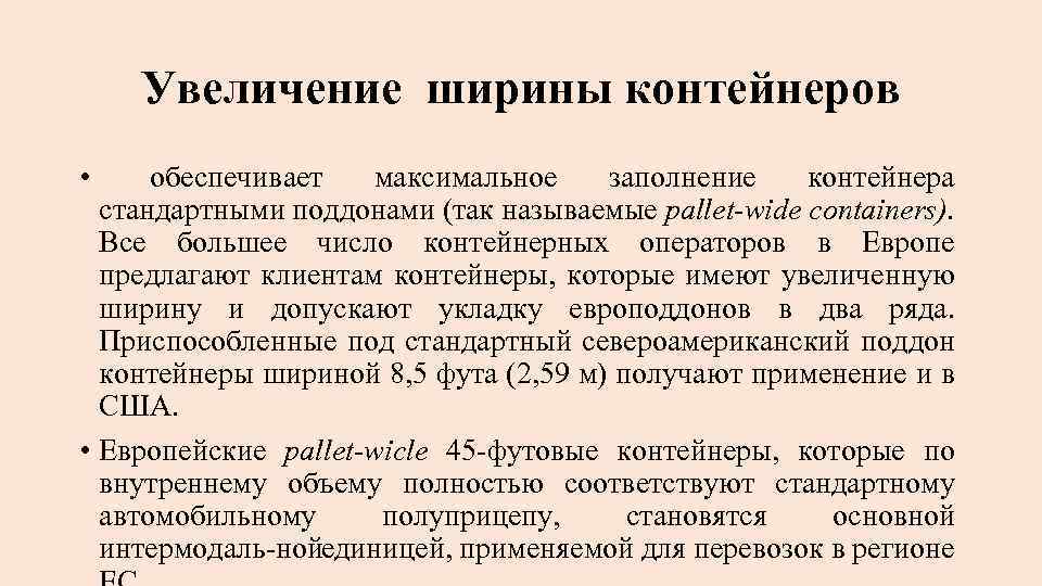 Увеличение ширины контейнеров • обеспечивает максимальное заполнение контейнера стандартными поддонами (так называемые pallet-wide containers).