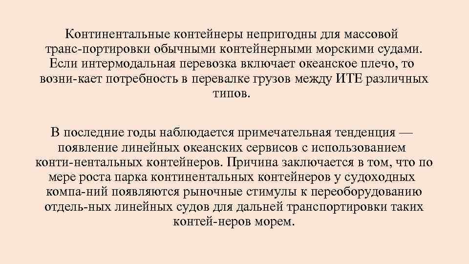 Континентальные контейнеры непригодны для массовой транс портировки обычными контейнерными морскими судами. Если интермодальная перевозка