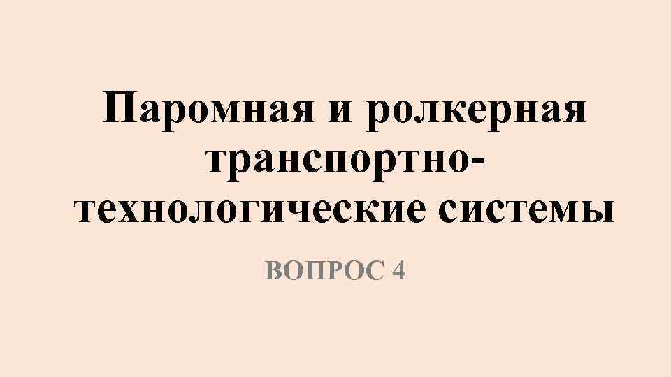 Паромная и ролкерная транспортно технологические системы ВОПРОС 4 