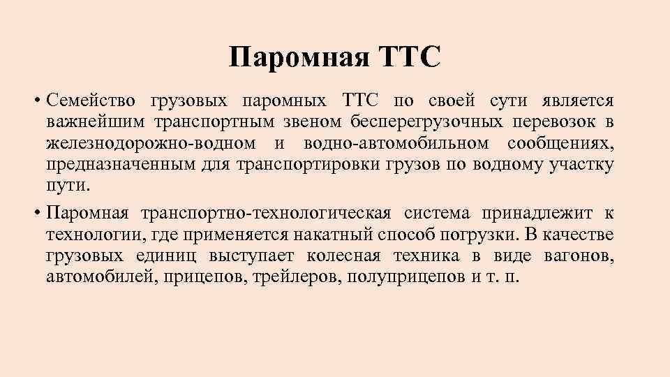 Паромная ТТС • Семейство грузовых паромных ТТС по своей сути является важнейшим транспортным звеном