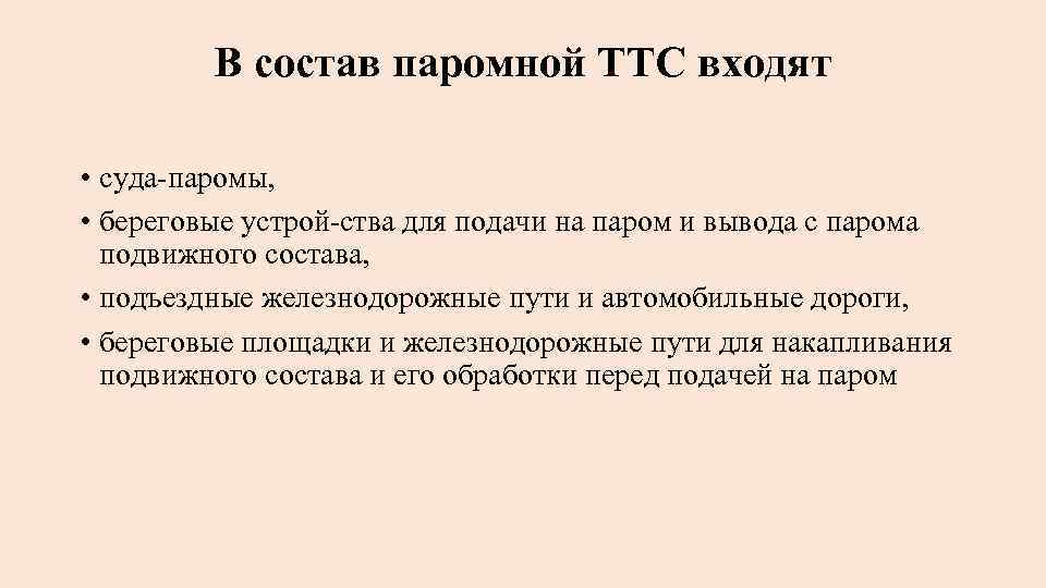 В состав паромной ТТС входят • суда паромы, • береговые устрой ства для подачи