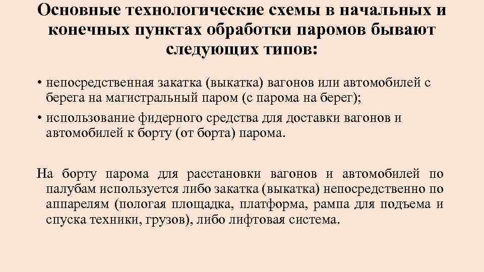 Основные технологические схемы в начальных и конечных пунктах обработки паромов бывают следующих типов: •