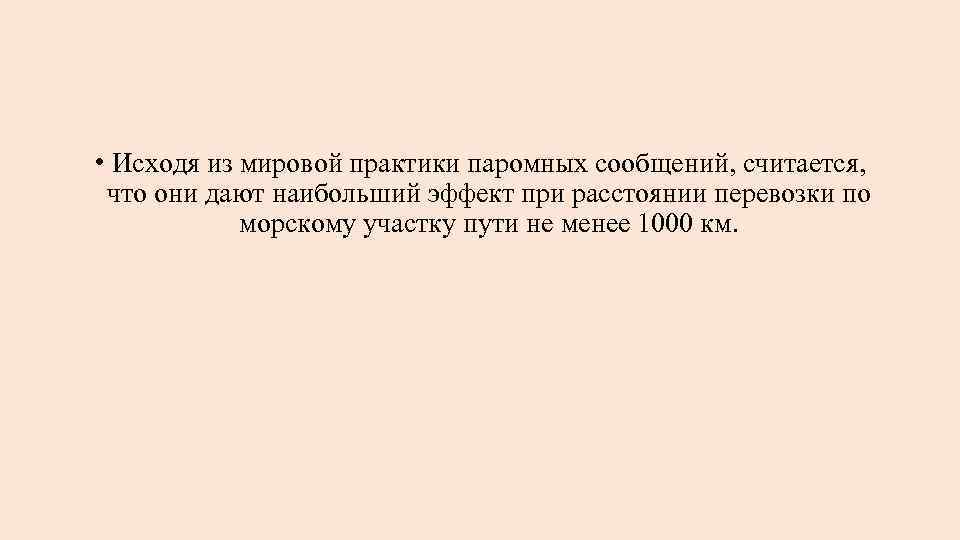  • Исходя из мировой практики паромных сообщений, считается, что они дают наибольший эффект