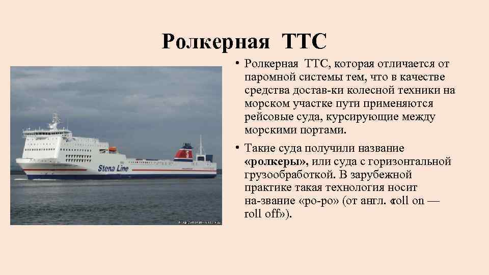 Ролкерная ТТС • Ролкерная ТТС, которая отличается от паромной системы тем, что в качестве