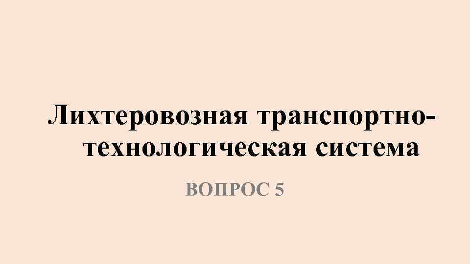 Лихтеровозная транспортно технологическая система ВОПРОС 5 