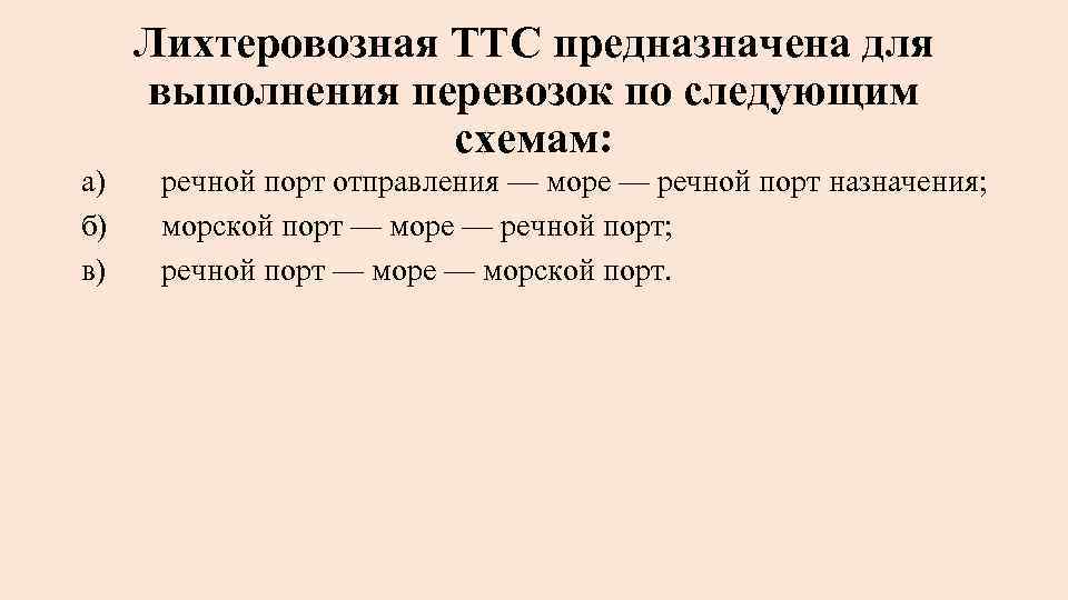 Лихтеровозная ТТС предназначена для выполнения перевозок по следующим схемам: а) б) в) речной порт