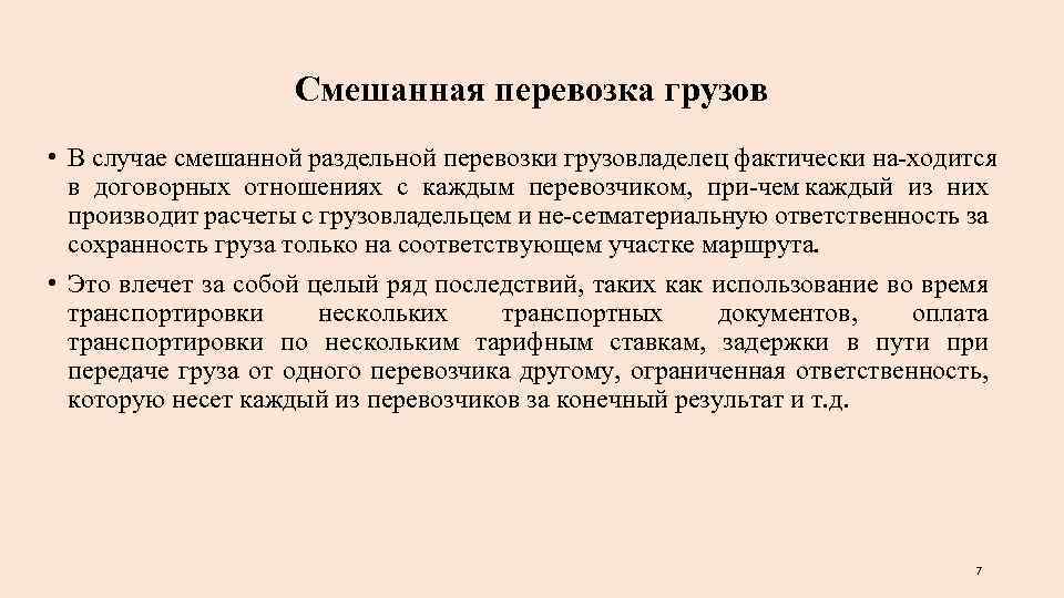 Смешанная перевозка грузов • В случае смешанной раздельной перевозки грузовладелец фактически на ходится в