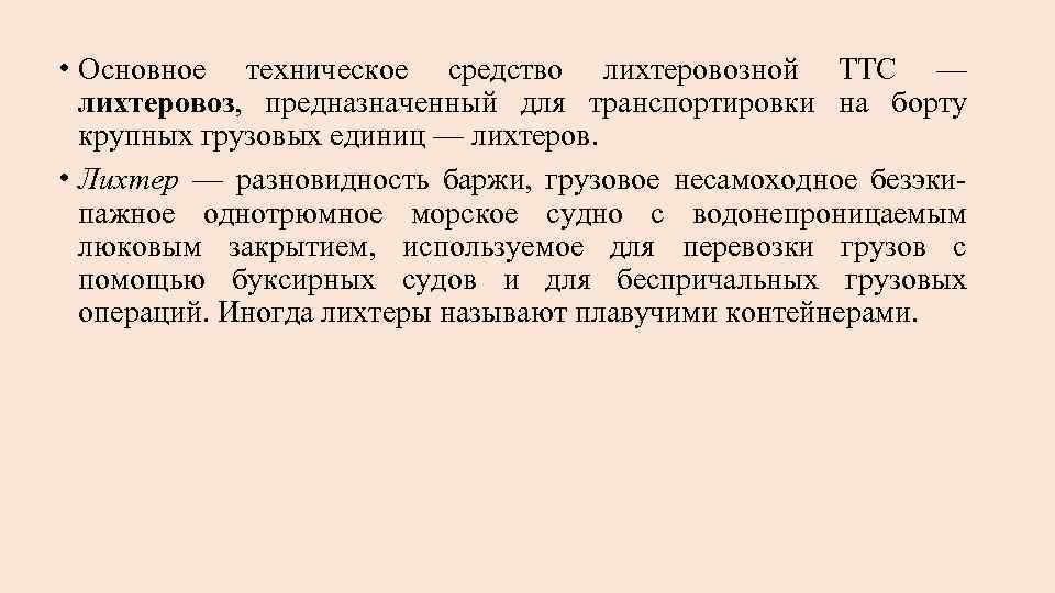  • Основное техническое средство лихтеровозной ТТС — лихтеровоз, предназначенный для транспортировки на борту