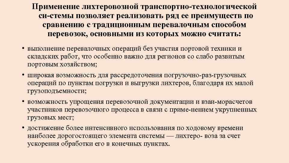Применение лихтеровозной транспортно технологической си стемы позволяет реализовать ряд ее преимуществ по сравнению с