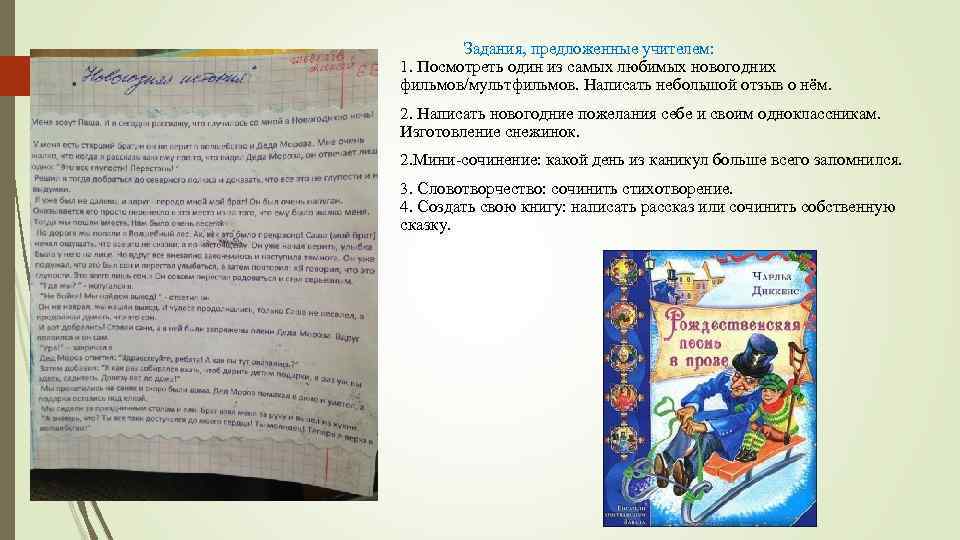 Задания, предложенные учителем: 1. Посмотреть один из самых любимых новогодних фильмов/мультфильмов. Написать небольшой отзыв