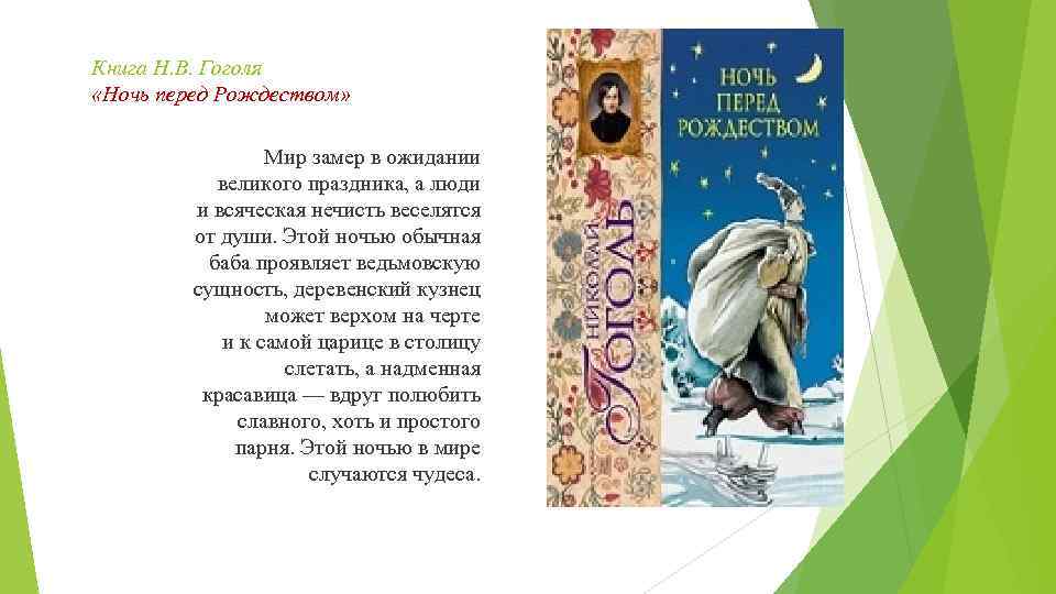 Книга Н. В. Гоголя «Ночь перед Рождеством» Мир замер в ожидании великого праздника, а