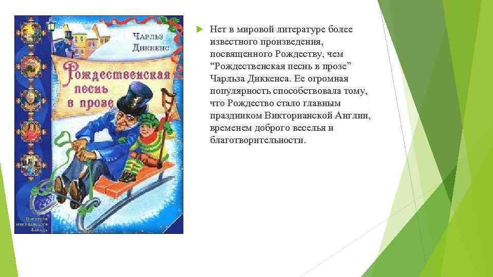  Нет в мировой литературе более известного произведения, посвященного Рождеству, чем “Рождественская песнь в