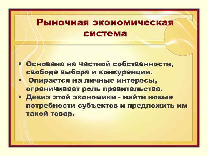 Рыночная экономическая система • Основана на частной собственности, свободе выбора и конкуренции. • Опирается