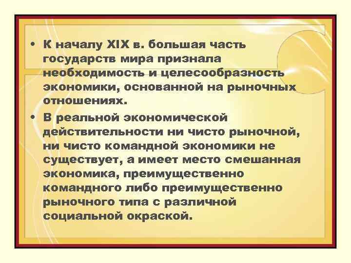  • К началу XIX в. большая часть государств мира признала необходимость и целесообразность