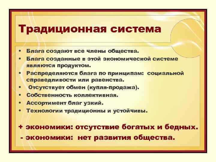 Традиционная система • Блага создают все члены общества. • Блага созданные в этой экономической