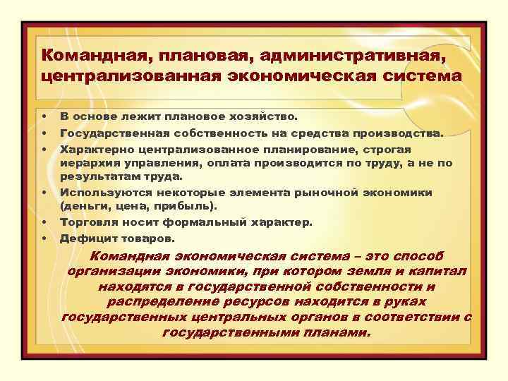Командная, плановая, административная, централизованная экономическая система • • • В основе лежит плановое хозяйство.