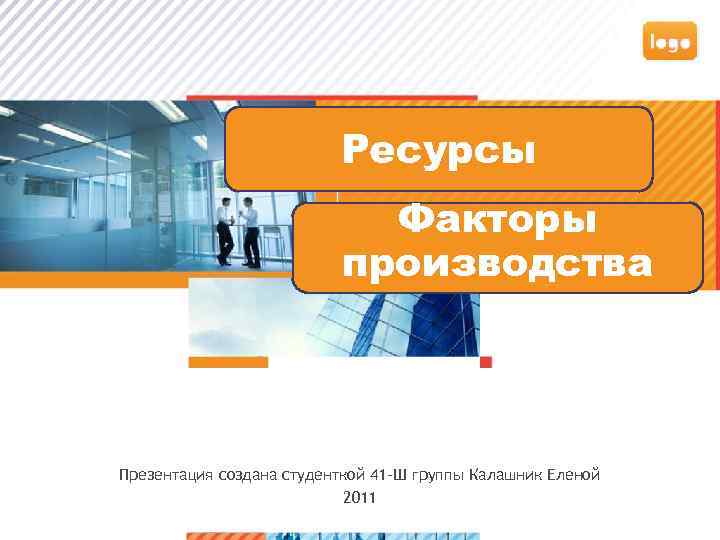 Ресурсы Факторы производства Презентация создана студенткой 41 -Ш группы Калашник Еленой 2011 >1 