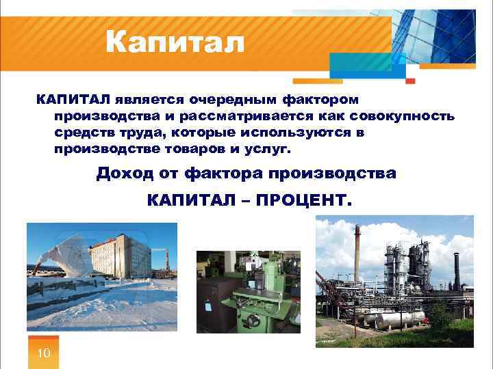 Капитал КАПИТАЛ является очередным фактором производства и рассматривается как совокупность средств труда, которые используются