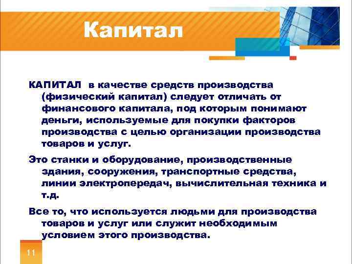 Капитал КАПИТАЛ в качестве средств производства (физический капитал) следует отличать от финансового капитала, под