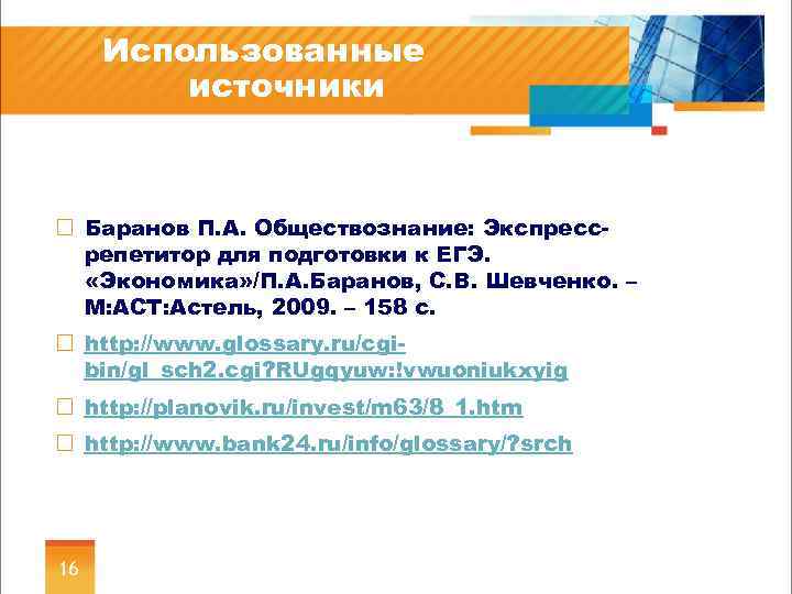 Использованные источники ¨ Баранов П. А. Обществознание: Экспрессрепетитор для подготовки к ЕГЭ. «Экономика» /П.