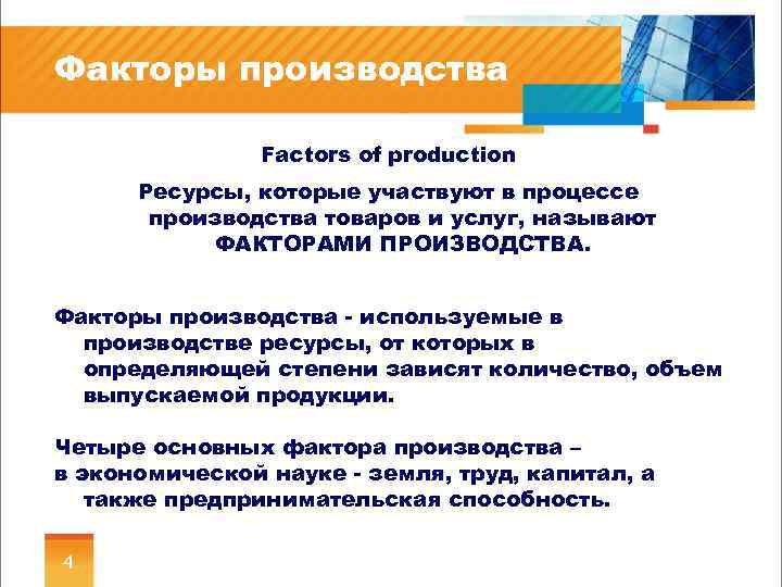 Факторы производства Factors of production Ресурсы, которые участвуют в процессе производства товаров и услуг,