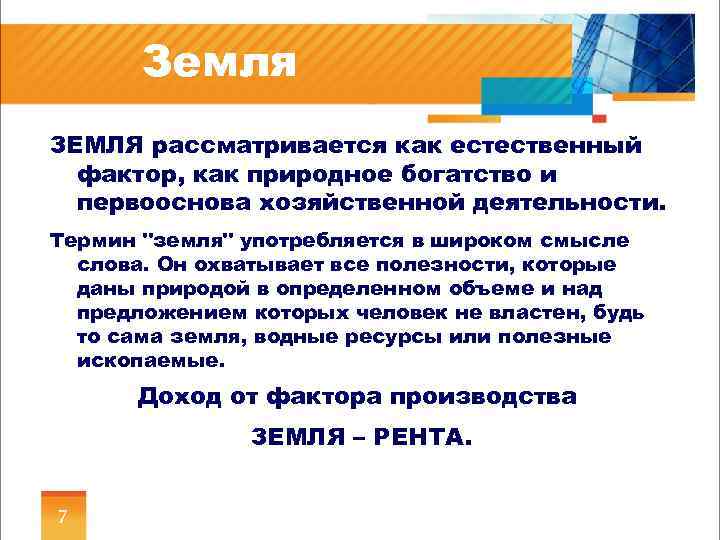 Земля ЗЕМЛЯ рассматривается как естественный фактор, как природное богатство и первооснова хозяйственной деятельности. Термин