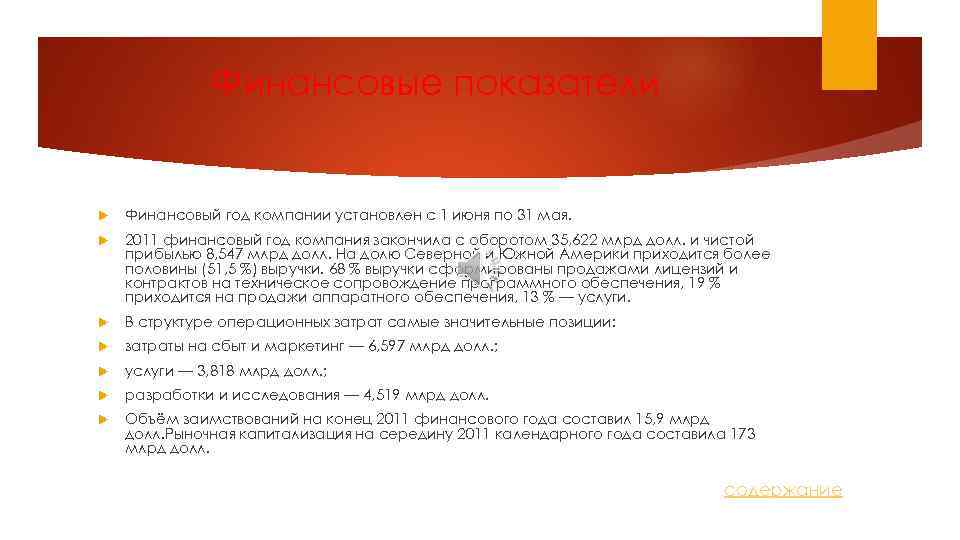 Финансовые показатели Финансовый год компании установлен с 1 июня по 31 мая. 2011 финансовый