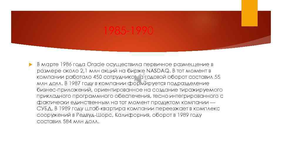 1985 -1990 В марте 1986 года Oracle осуществила первичное размещение в размере около 2,